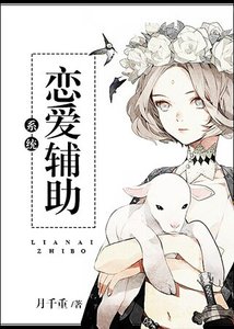 戀愛輔助系統