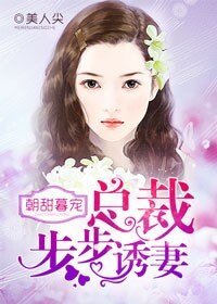 朝甜暮宠,总裁步步追妻