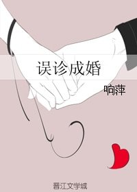 誤診成婚