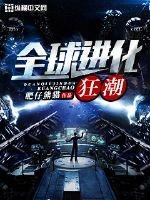 全球进化狂潮