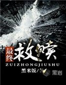 最終救贖