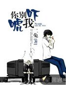 你別嚇唬我