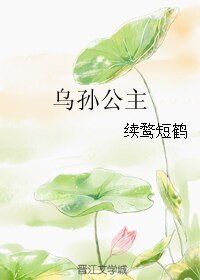 烏孫公主