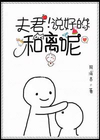 夫君,说好的和离呢!