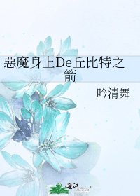 惡魔身上De丘比特之箭