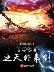 無上劍主之天外來劍