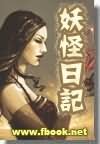 妖怪日記