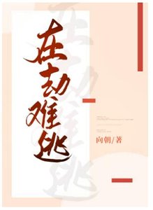 在劫難逃