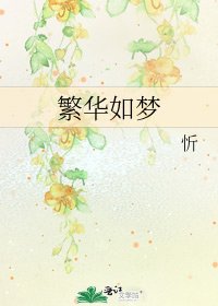 繁華如夢