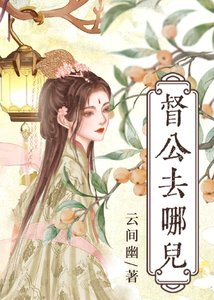 督公去哪儿/郡主与督公的双向奔赴