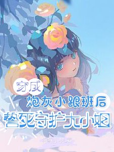 穿成炮灰小跟班後誓死守護大小 姐