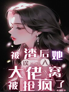 被渣后,她误入大佬窝被抢疯了/遇金发财阀,普女她被大佬们抢疯