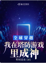 全球穿越,我在塔防遊戲裡成神