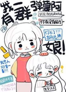我有一群彈幕阿孃(重生)