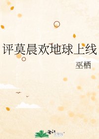 評莫晨歡地球上線