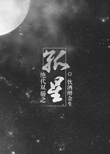 (GL/绝代双骄同人)绝代双骄之孤星