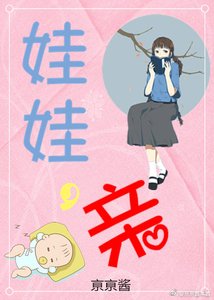 娃娃,親