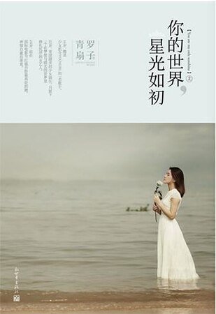 你的世界，星光如初/逆行的天后