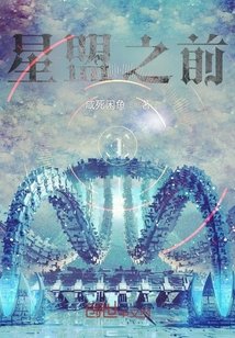 失憶後不小心建立了星盟