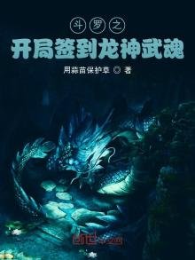 鬥羅之開局簽到龍神武魂