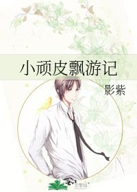 小頑皮飄遊記