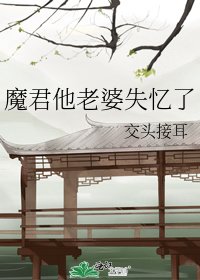 魔君他老婆失憶了 [參賽作品]