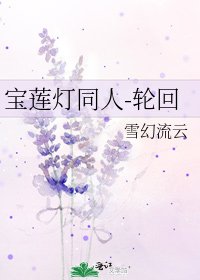 宝莲灯同人-轮回