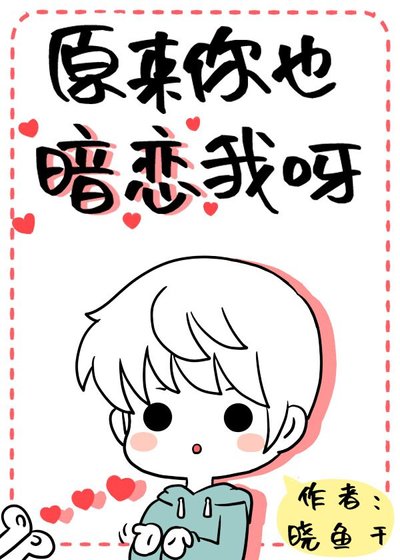 原来你也暗恋我呀